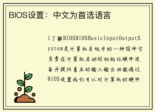 BIOS设置：中文为首选语言