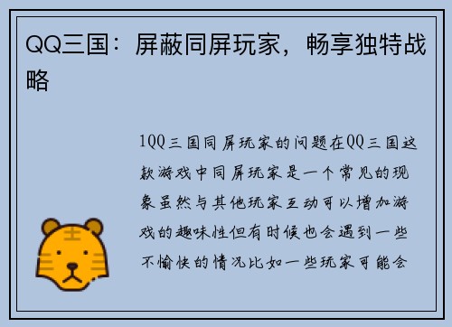 QQ三国：屏蔽同屏玩家，畅享独特战略