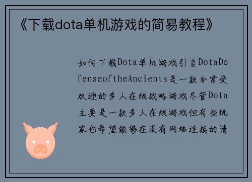 《下载dota单机游戏的简易教程》