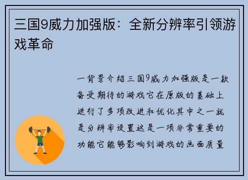 三国9威力加强版：全新分辨率引领游戏革命