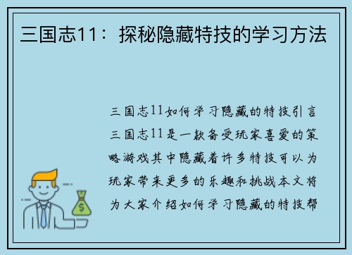 三国志11：探秘隐藏特技的学习方法