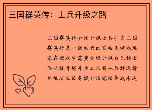 三国群英传：士兵升级之路